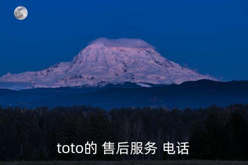 toto的 售后服務(wù) 電話(huà)