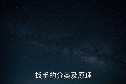  扳手的分類及原理