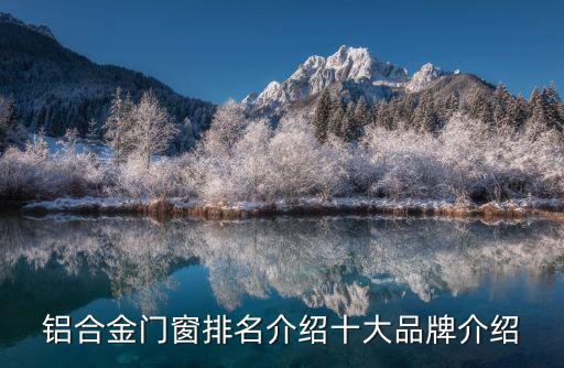 鋁合金門(mén)窗排名介紹十大品牌介紹