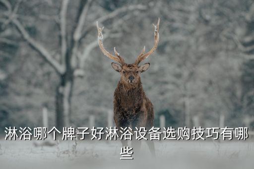 無錫衛(wèi)浴品牌推薦好物美