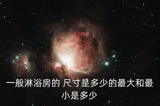 一般淋浴房的 尺寸是多少的最大和最小是多少
