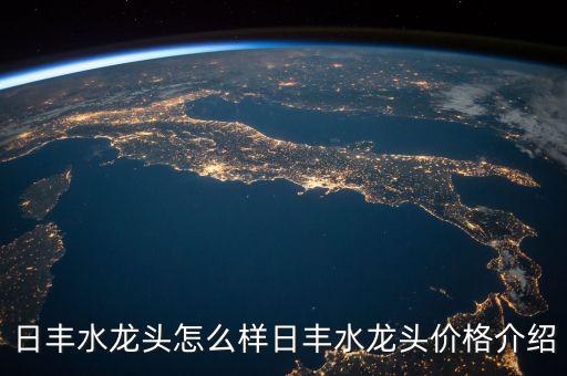日豐水龍頭怎么樣日豐水龍頭價(jià)格介紹