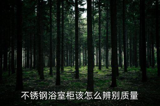 不銹鋼浴室柜該怎么辨別質(zhì)量