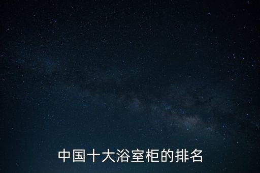 潮尚品牌定制衛(wèi)浴怎么樣,定制衛(wèi)浴品牌排行榜前十名