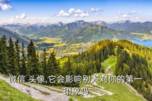 微信 頭像,它會影響別人對你的第一印象嗎