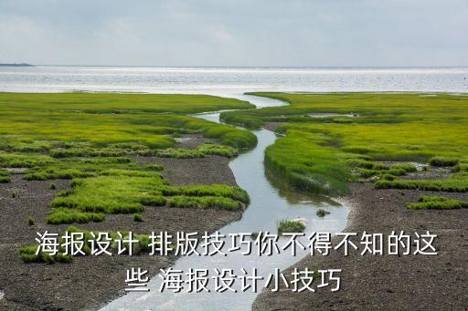  海報設(shè)計 排版技巧你不得不知的這些 海報設(shè)計小技巧