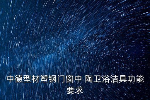 中德型材塑鋼門窗中 陶衛(wèi)浴潔具功能要求