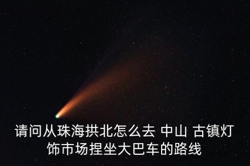 中山古鎮(zhèn)衛(wèi)浴燈具店地址