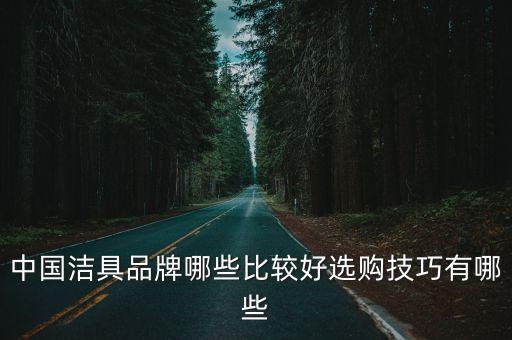 科勒衛(wèi)浴與國(guó)產(chǎn)品牌比較