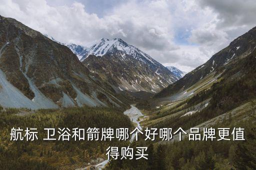 航牌衛(wèi)浴是幾線品牌啊