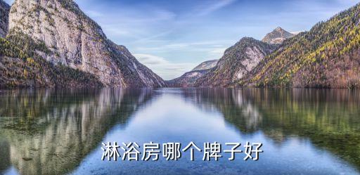  淋浴房哪個(gè)牌子好