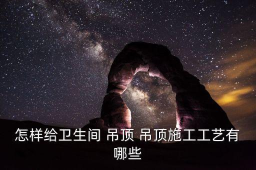衛(wèi)浴吊頂流程步驟圖片視頻