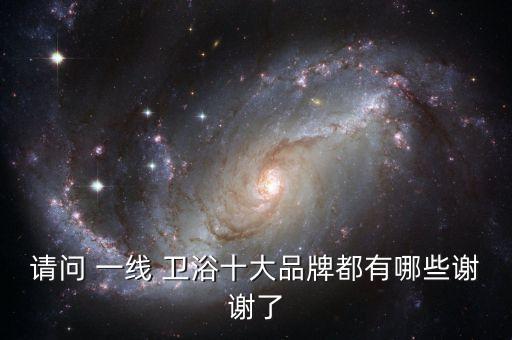 請(qǐng)問 一線 衛(wèi)浴十大品牌都有哪些謝謝了