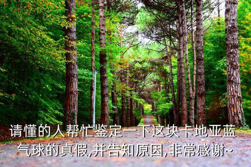 請(qǐng)懂的人幫忙鑒定一下這塊卡地亞藍(lán) 氣球的真假,并告知原因,非常感謝~