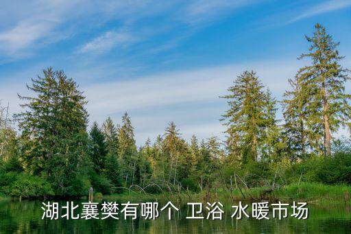 平遙水暖衛(wèi)浴批發(fā)電話(huà)地址