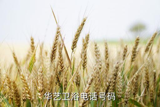常德華藝衛(wèi)浴電話號(hào)碼