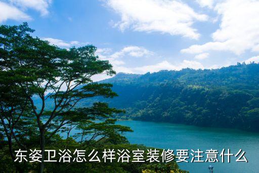 開封東姿衛(wèi)浴廠地址