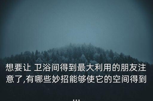 衛(wèi)浴抽紙收納方法圖片