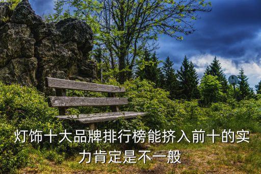 恒源衛(wèi)浴燈飾品牌怎么樣