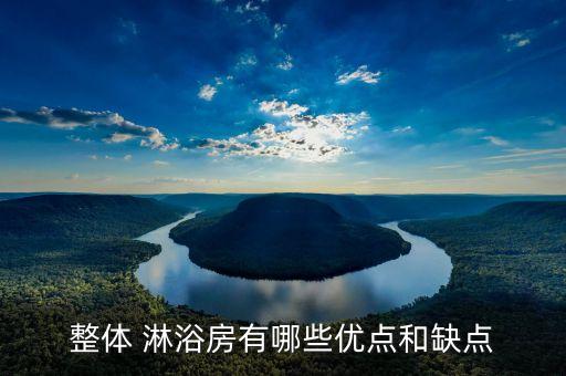 整體 淋浴房有哪些優(yōu)點(diǎn)和缺點(diǎn)