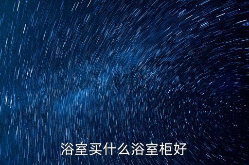 邵東巖板衛(wèi)浴專賣店電話
