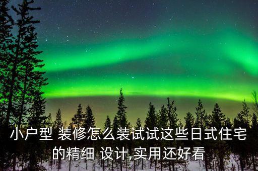 小戶型 裝修怎么裝試試這些日式住宅的精細 設計,實用還好看