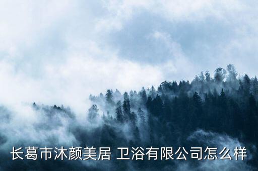 長葛市沐顏美居 衛(wèi)浴有限公司怎么樣