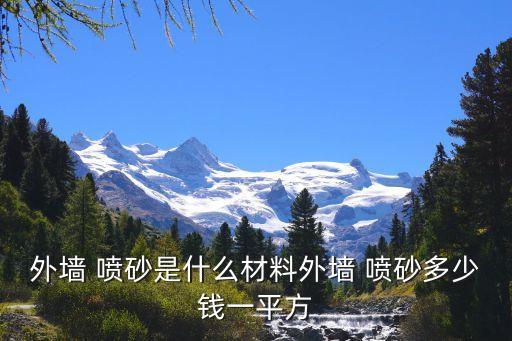 外墻 噴砂是什么材料外墻 噴砂多少錢一平方