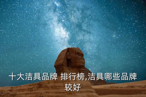 十大潔具品牌 排行榜,潔具哪些品牌較好
