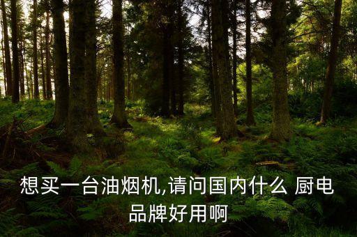 衛(wèi)浴廚電圖片大全集圖,廚電衛(wèi)浴頭像圖片