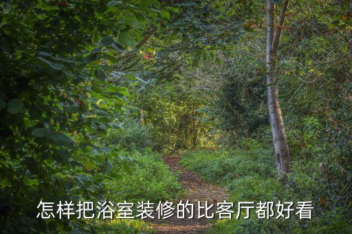 怎樣把浴室裝修的比客廳都好看