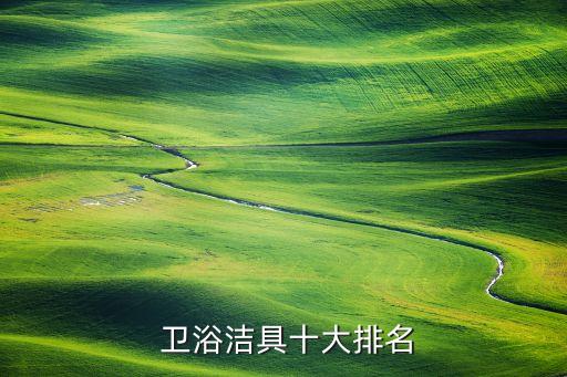 昆明美標(biāo)衛(wèi)浴是一線品牌嗎