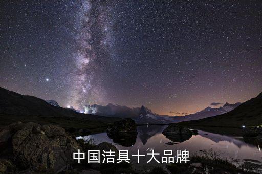 中國潔具十大品牌