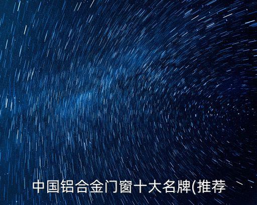 中國鋁合金門窗十大名牌(推薦