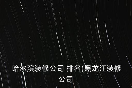 哈爾濱衛(wèi)浴十大排名電話,品牌衛(wèi)浴十大名牌排名有哪些