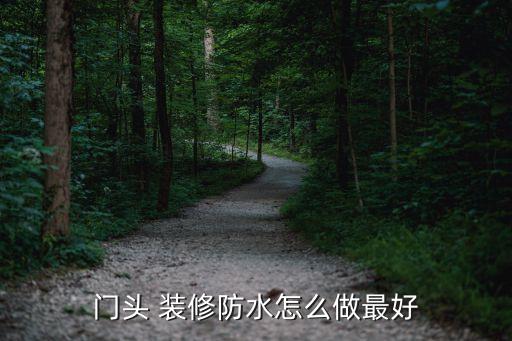 門頭 裝修防水怎么做最好