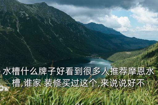 摩恩衛(wèi)浴裝修價格圖片大全,摩恩曼衛(wèi)浴是幾線品牌