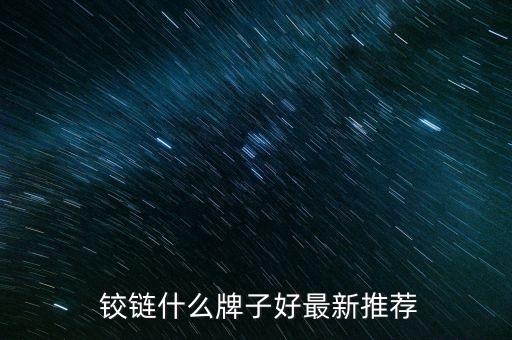  鉸鏈?zhǔn)裁磁谱雍米钚峦扑]