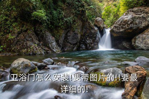 衛(wèi)浴門怎么安裝!要帶圖片的!!要最詳細(xì)的!