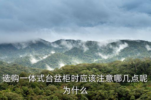 選購(gòu)一體式臺(tái)盆柜時(shí)應(yīng)該注意哪幾點(diǎn)呢為什么