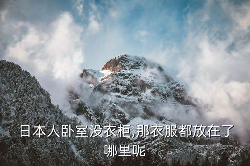  日本人臥室沒衣柜,那衣服都放在了哪里呢