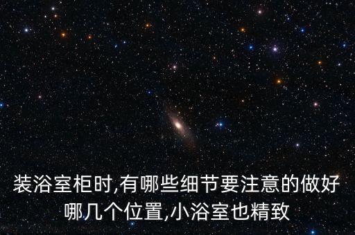 衛(wèi)浴上墻收納設(shè)計(jì)圖紙圖片