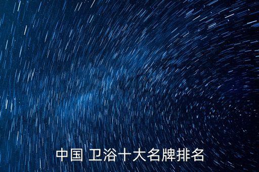 中國 衛(wèi)浴十大名牌排名