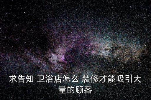 高檔衛(wèi)浴門市裝修圖片,衛(wèi)浴門市裝修效果圖大全