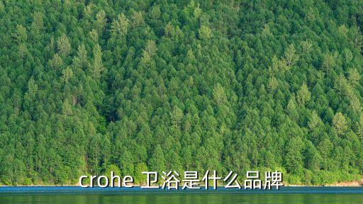 crohe 衛(wèi)浴是什么品牌