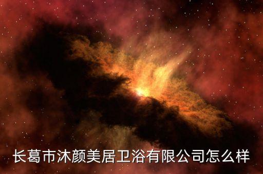 長葛市沐顏美居衛(wèi)浴有限公司怎么樣