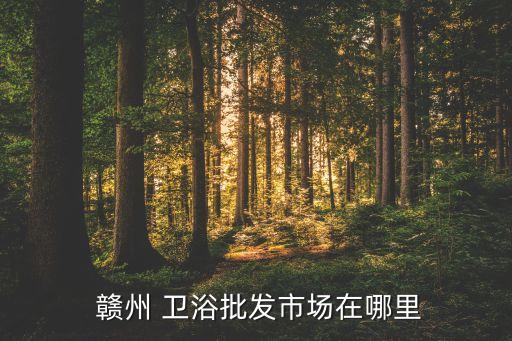 雜牌衛(wèi)浴贛州店電話多少