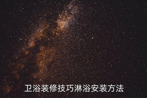  衛(wèi)浴裝修技巧淋浴安裝方法