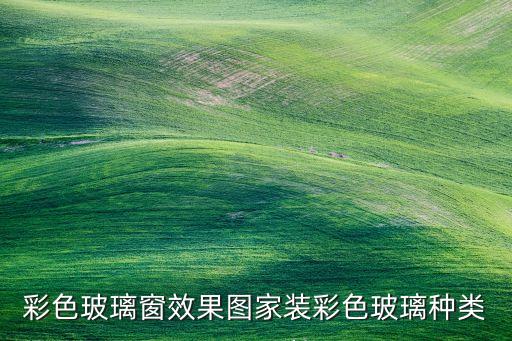 彩色玻璃窗效果圖家裝彩色玻璃種類