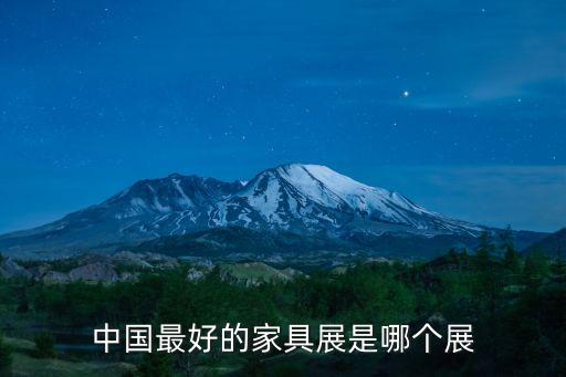 中國最好的家具展是哪個(gè)展